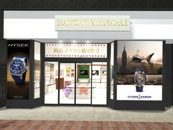 HANDA Watch World 岡山 ブドウと桃時計店
